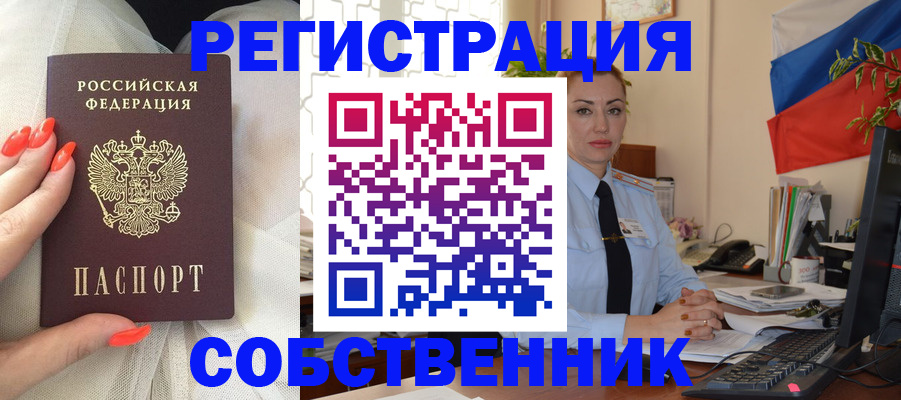 временная регистрация собственник в Шарье